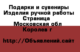 Подарки и сувениры Изделия ручной работы - Страница 2 . Московская обл.,Королев г.